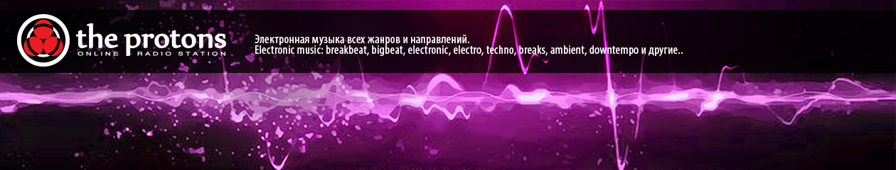 The Protons — музыка для свободных электронов. (online radio station)