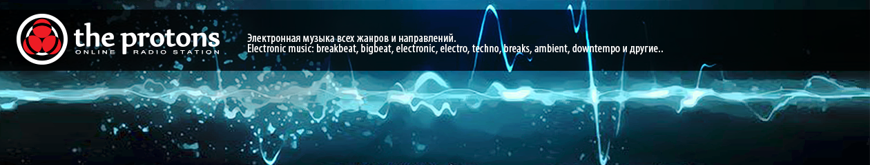 The Protons — музыка для свободных электронов. (online radio station)